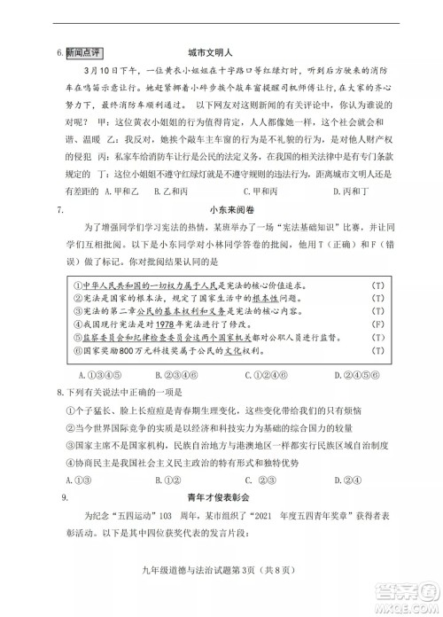榆次区2022年九年级第一次模拟测试题道德与法治试卷及答案 榆次区2022年九年级第一次模拟测试题道德与法治试卷及答案