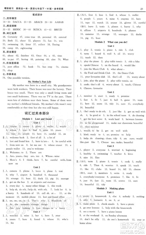 浙江工商大学出版社2022精彩练习就练这一本七年级英语下册W外研版答案