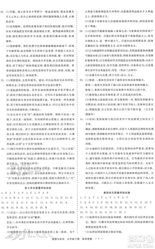 浙江工商大学出版社2022精彩练习就练这一本七年级道德与法治下册人教版答案 浙江工商大学出版社2022精彩练习就练这一本七年级道德与法治下册人教版答案