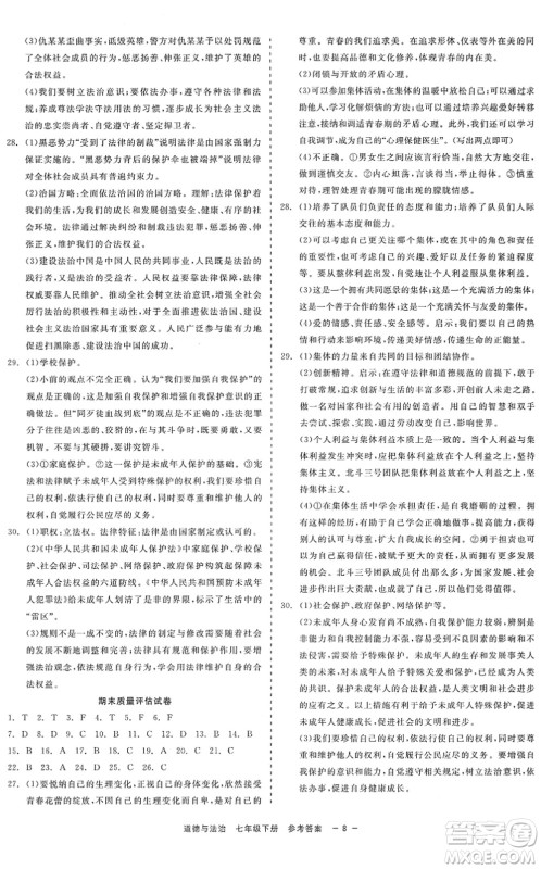 浙江工商大学出版社2022精彩练习就练这一本七年级道德与法治下册人教版答案 浙江工商大学出版社2022精彩练习就练这一本七年级道德与法治下册人教版答案