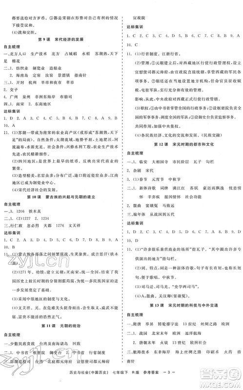 浙江工商大学出版社2022精彩练习就练这一本七年级历史与社会下册R人教版答案