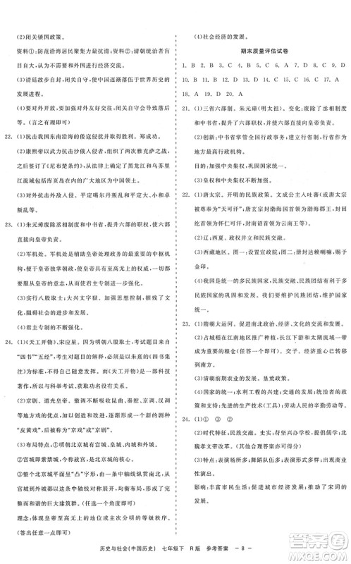 浙江工商大学出版社2022精彩练习就练这一本七年级历史与社会下册R人教版答案