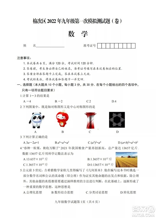 榆次区2022年九年级第一次模拟测试题数学试卷及答案 榆次区2022年九年级第一次模拟测试题数学试卷及答案