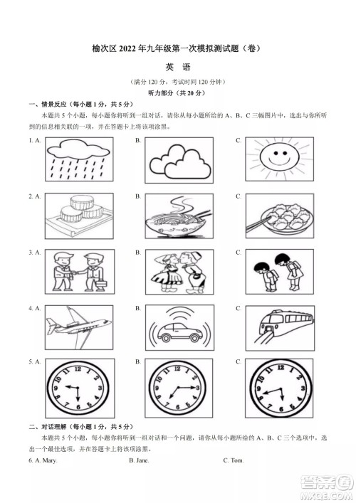 榆次区2022年九年级第一次模拟测试题英语试卷及答案 榆次区2022年九年级第一次模拟测试题英语试卷及答案