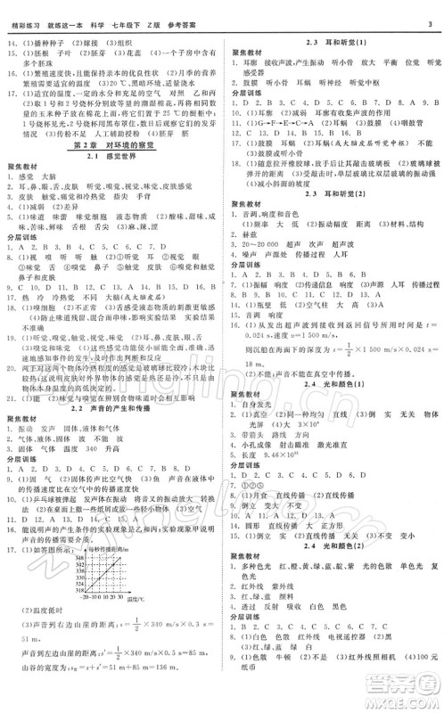 浙江工商大学出版社2022精彩练习就练这一本七年级科学下册Z浙教版答案 浙江工商大学出版社2022精彩练习就练这一本七年级科学下册Z浙教版答案