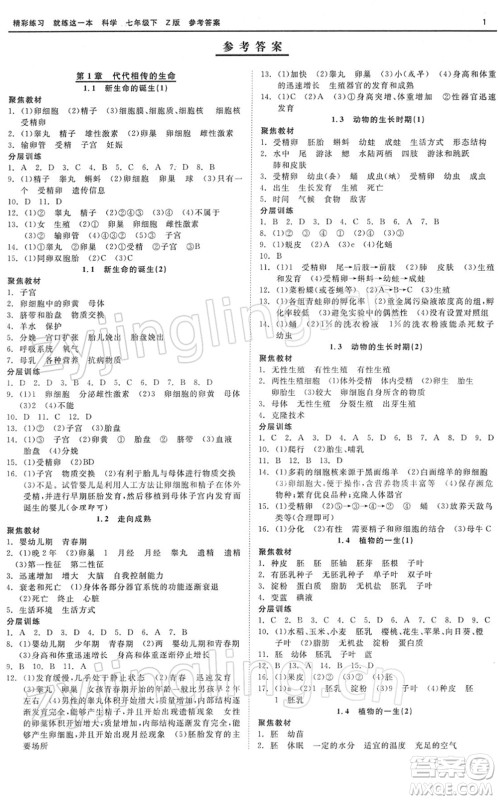 浙江工商大学出版社2022精彩练习就练这一本七年级科学下册Z浙教版答案 浙江工商大学出版社2022精彩练习就练这一本七年级科学下册Z浙教版答案