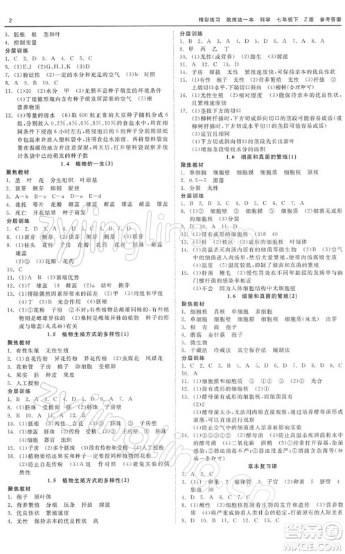 浙江工商大学出版社2022精彩练习就练这一本七年级科学下册Z浙教版答案 浙江工商大学出版社2022精彩练习就练这一本七年级科学下册Z浙教版答案