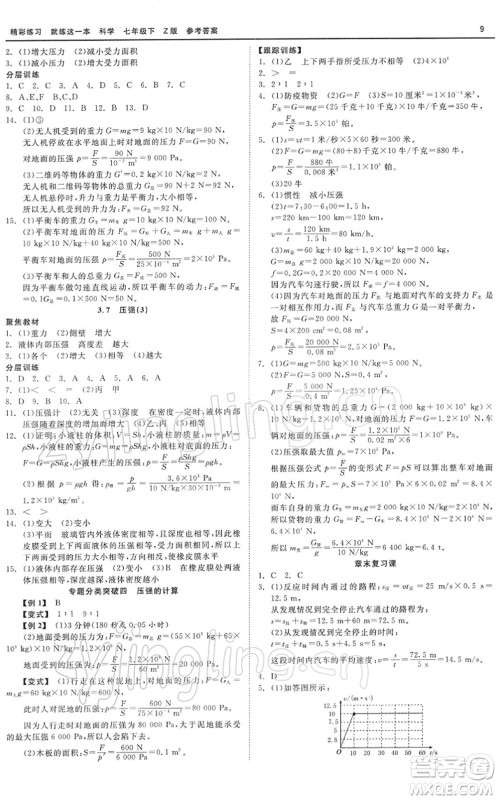 浙江工商大学出版社2022精彩练习就练这一本七年级科学下册Z浙教版答案