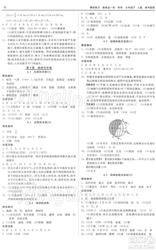 浙江工商大学出版社2022精彩练习就练这一本七年级科学下册Z浙教版答案 浙江工商大学出版社2022精彩练习就练这一本七年级科学下册Z浙教版答案