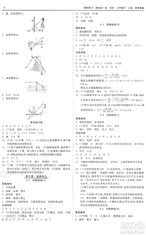 浙江工商大学出版社2022精彩练习就练这一本七年级科学下册Z浙教版答案