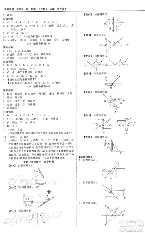 浙江工商大学出版社2022精彩练习就练这一本七年级科学下册Z浙教版答案 浙江工商大学出版社2022精彩练习就练这一本七年级科学下册Z浙教版答案