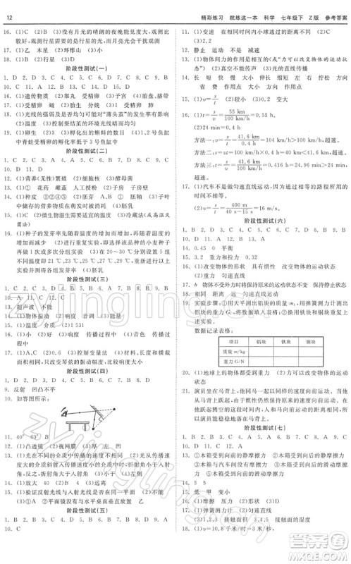浙江工商大学出版社2022精彩练习就练这一本七年级科学下册Z浙教版答案 浙江工商大学出版社2022精彩练习就练这一本七年级科学下册Z浙教版答案