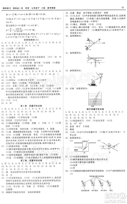 浙江工商大学出版社2022精彩练习就练这一本七年级科学下册Z浙教版答案 浙江工商大学出版社2022精彩练习就练这一本七年级科学下册Z浙教版答案