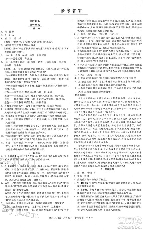 浙江工商大学出版社2022精彩练习就练这一本八年级语文下册R人教版答案