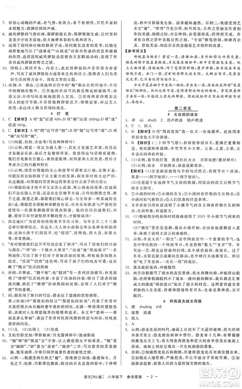 浙江工商大学出版社2022精彩练习就练这一本八年级语文下册R人教版答案