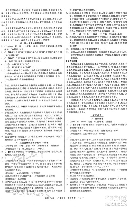 浙江工商大学出版社2022精彩练习就练这一本八年级语文下册R人教版答案