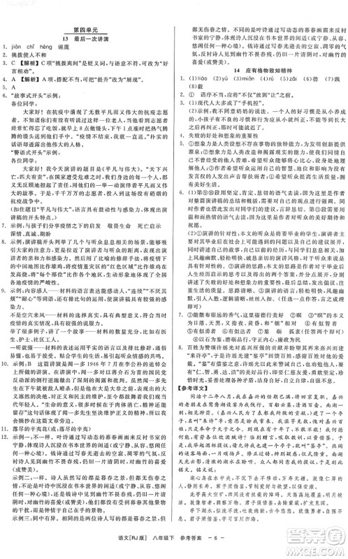 浙江工商大学出版社2022精彩练习就练这一本八年级语文下册R人教版答案