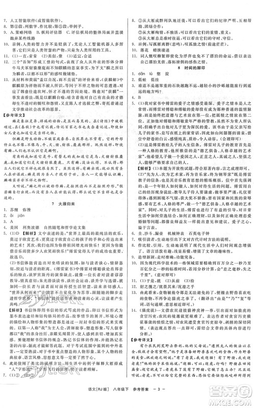 浙江工商大学出版社2022精彩练习就练这一本八年级语文下册R人教版答案