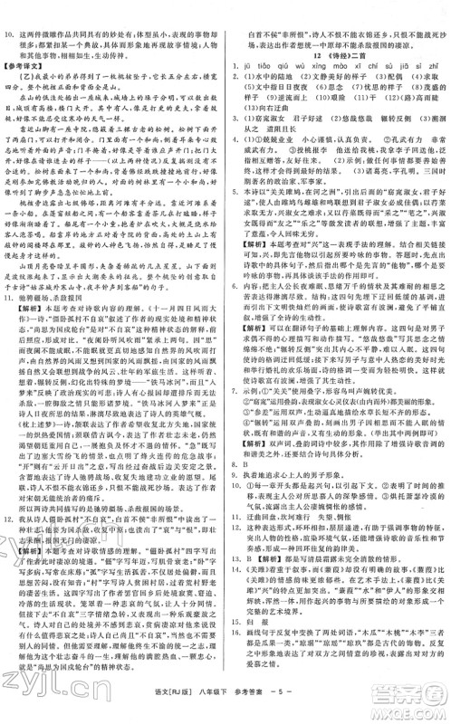 浙江工商大学出版社2022精彩练习就练这一本八年级语文下册R人教版答案