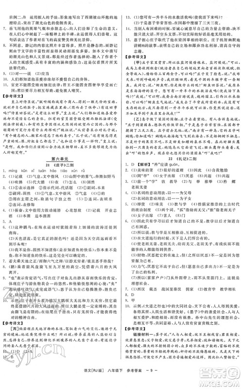 浙江工商大学出版社2022精彩练习就练这一本八年级语文下册R人教版答案