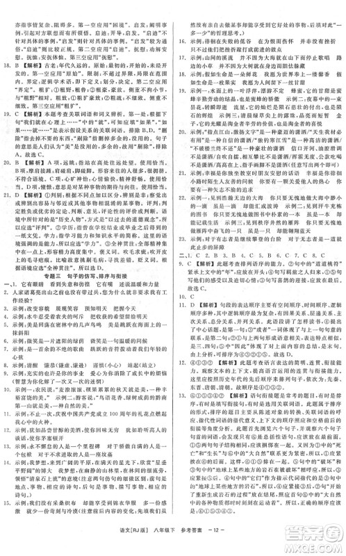 浙江工商大学出版社2022精彩练习就练这一本八年级语文下册R人教版答案