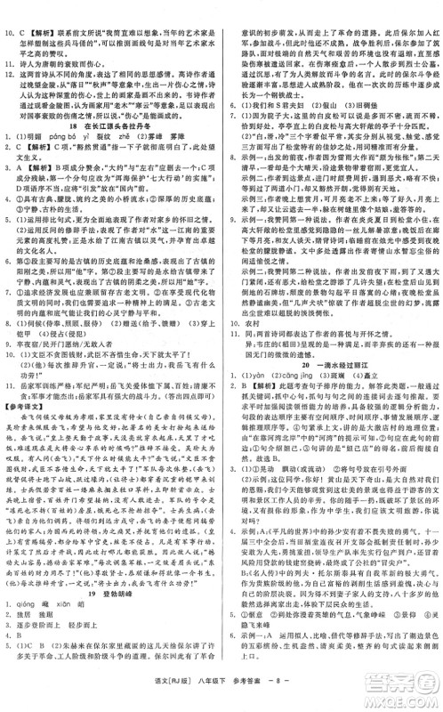 浙江工商大学出版社2022精彩练习就练这一本八年级语文下册R人教版答案