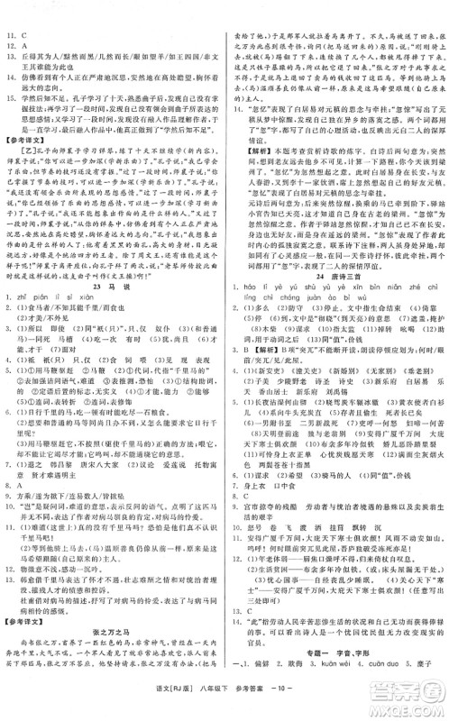浙江工商大学出版社2022精彩练习就练这一本八年级语文下册R人教版答案