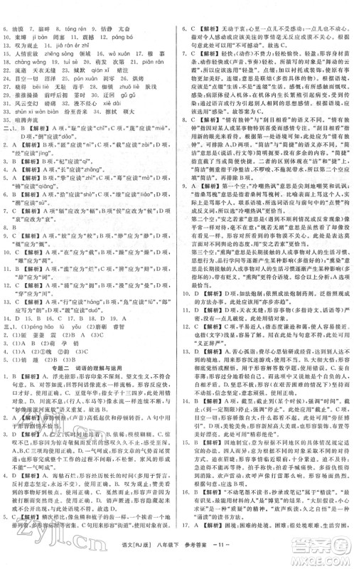 浙江工商大学出版社2022精彩练习就练这一本八年级语文下册R人教版答案