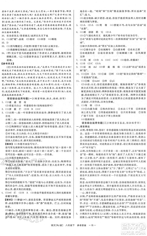浙江工商大学出版社2022精彩练习就练这一本八年级语文下册R人教版答案