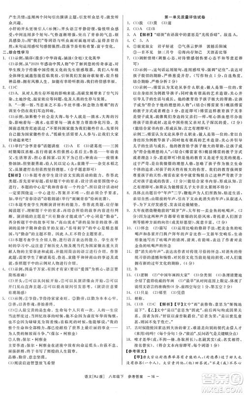 浙江工商大学出版社2022精彩练习就练这一本八年级语文下册R人教版答案