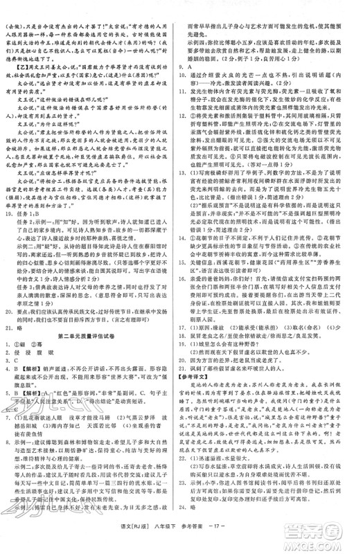 浙江工商大学出版社2022精彩练习就练这一本八年级语文下册R人教版答案