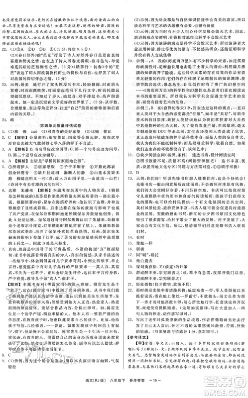 浙江工商大学出版社2022精彩练习就练这一本八年级语文下册R人教版答案