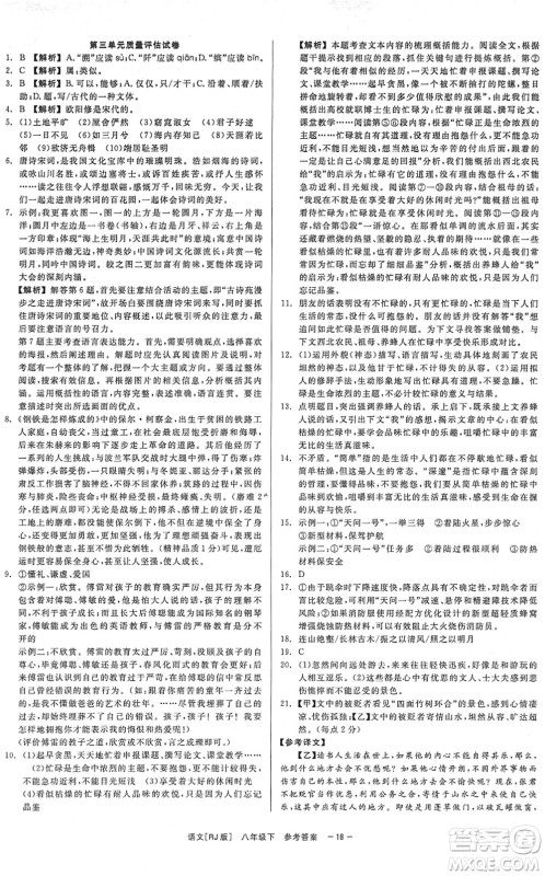 浙江工商大学出版社2022精彩练习就练这一本八年级语文下册R人教版答案