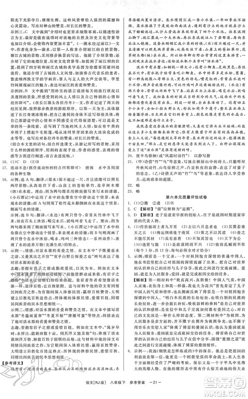 浙江工商大学出版社2022精彩练习就练这一本八年级语文下册R人教版答案