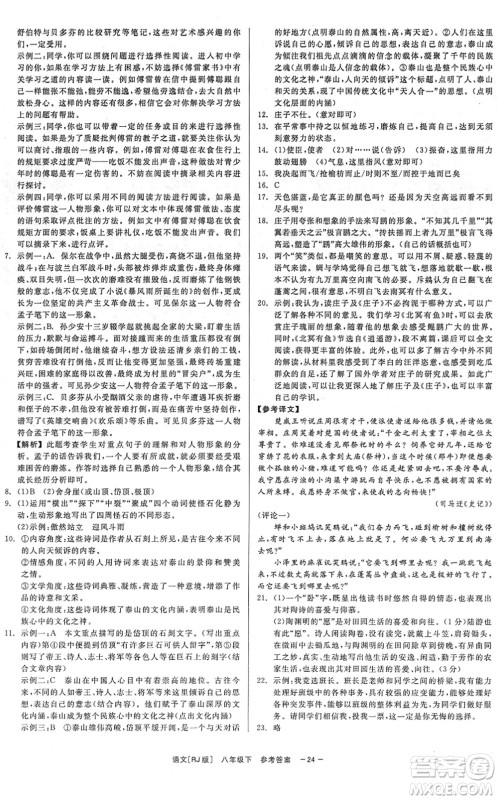 浙江工商大学出版社2022精彩练习就练这一本八年级语文下册R人教版答案