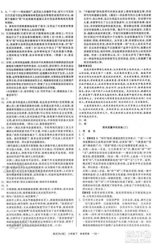 浙江工商大学出版社2022精彩练习就练这一本八年级语文下册R人教版答案