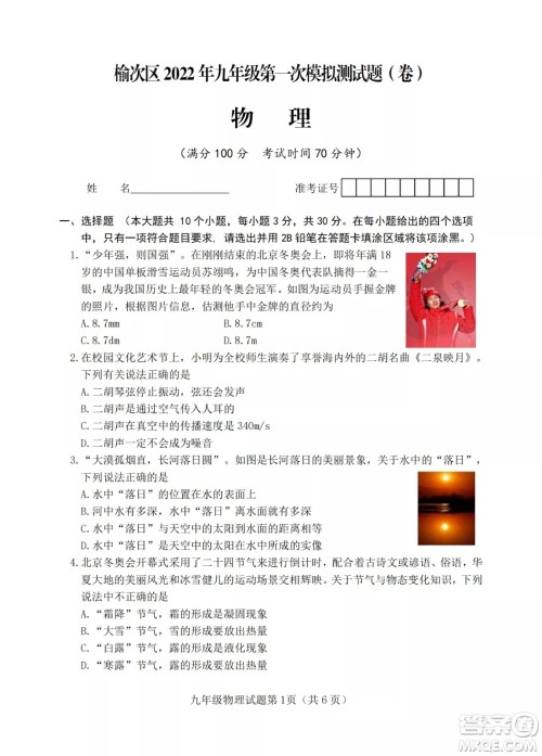 榆次区2022年九年级第一次模拟测试题物理试卷及答案 榆次区2022年九年级第一次模拟测试题物理试卷及答案