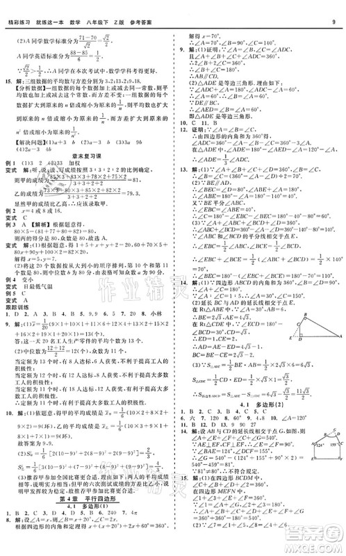 浙江工商大学出版社2022精彩练习就练这一本八年级数学下册Z浙教版答案