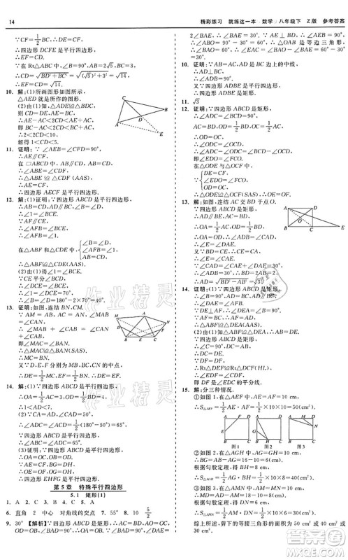 浙江工商大学出版社2022精彩练习就练这一本八年级数学下册Z浙教版答案 浙江工商大学出版社2022精彩练习就练这一本八年级数学下册Z浙教版答案