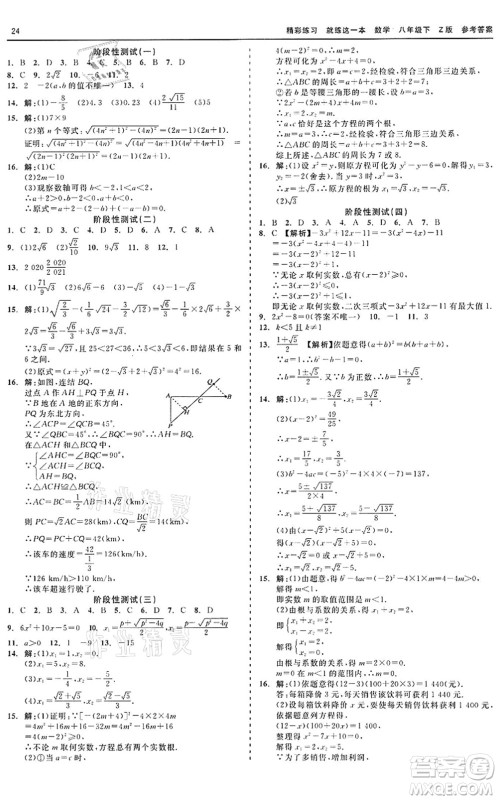 浙江工商大学出版社2022精彩练习就练这一本八年级数学下册Z浙教版答案