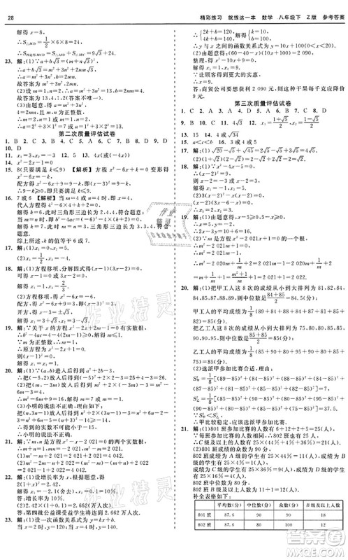 浙江工商大学出版社2022精彩练习就练这一本八年级数学下册Z浙教版答案