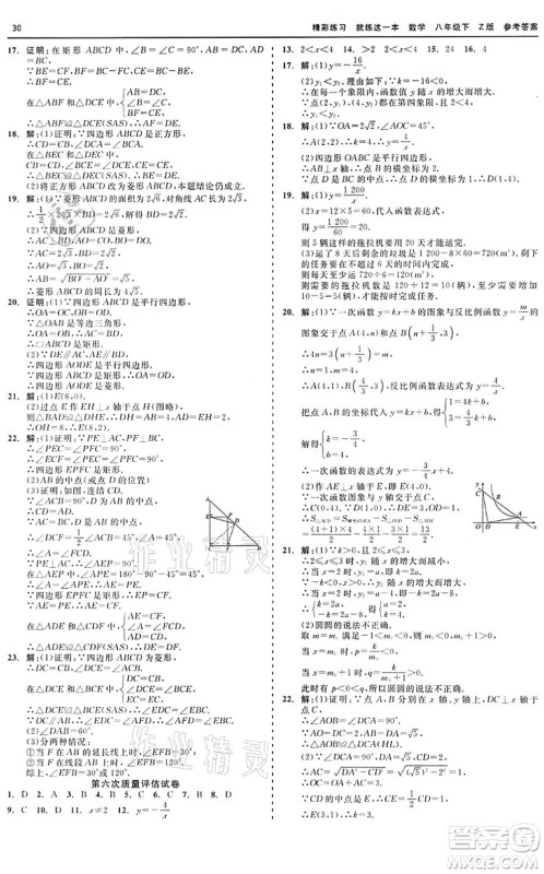 浙江工商大学出版社2022精彩练习就练这一本八年级数学下册Z浙教版答案