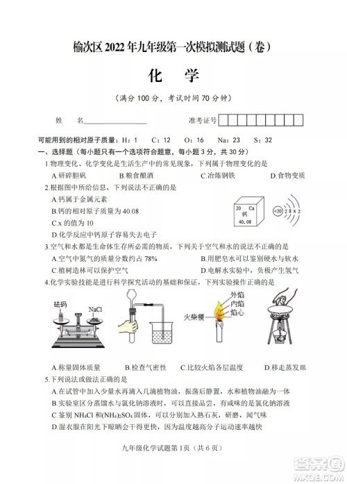 榆次区2022年九年级第一次模拟测试题化学试卷及答案