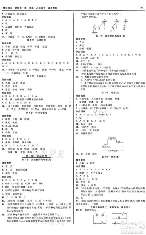 天津人民出版社2022精彩练习就练这一本八年级科学下册华师大版答案