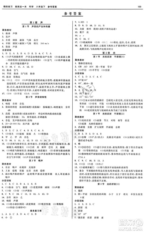 天津人民出版社2022精彩练习就练这一本八年级科学下册华师大版答案