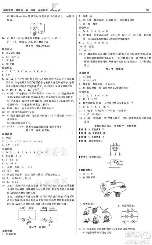 天津人民出版社2022精彩练习就练这一本八年级科学下册华师大版答案