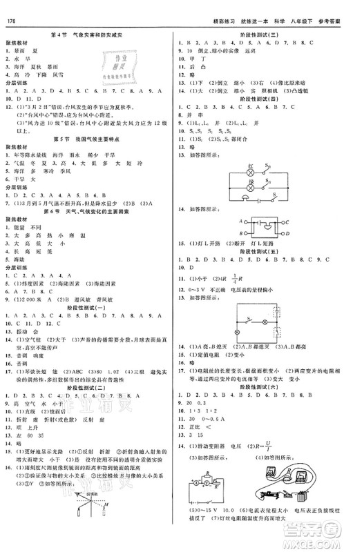 天津人民出版社2022精彩练习就练这一本八年级科学下册华师大版答案