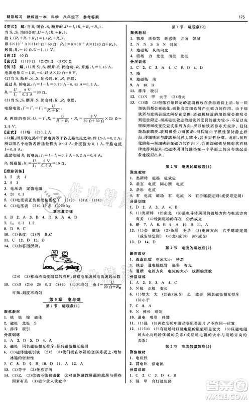 天津人民出版社2022精彩练习就练这一本八年级科学下册华师大版答案