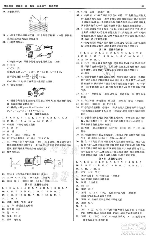 天津人民出版社2022精彩练习就练这一本八年级科学下册华师大版答案