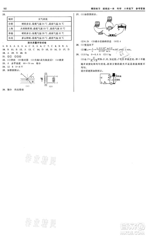 天津人民出版社2022精彩练习就练这一本八年级科学下册华师大版答案